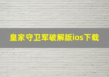 皇家守卫军破解版ios下载