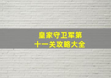 皇家守卫军第十一关攻略大全