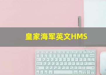 皇家海军英文HMS