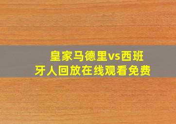 皇家马德里vs西班牙人回放在线观看免费