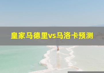 皇家马德里vs马洛卡预测