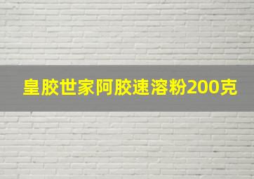 皇胶世家阿胶速溶粉200克