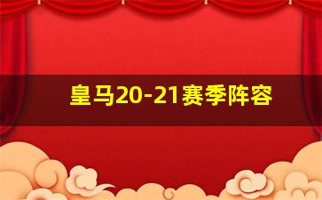 皇马20-21赛季阵容