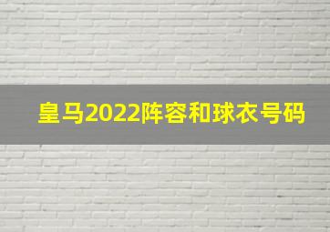 皇马2022阵容和球衣号码