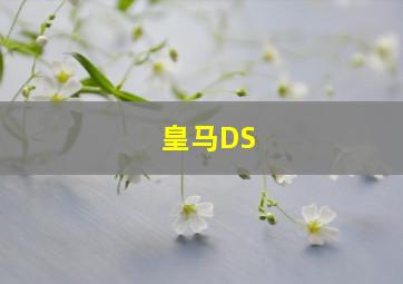 皇马DS