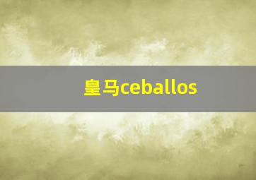 皇马ceballos