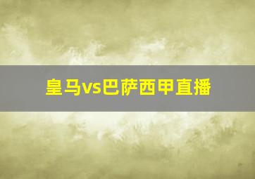 皇马vs巴萨西甲直播