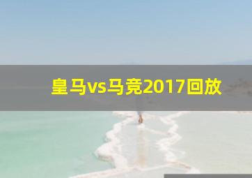 皇马vs马竞2017回放