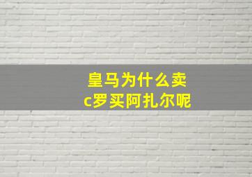 皇马为什么卖c罗买阿扎尔呢