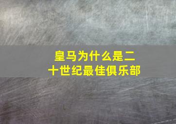 皇马为什么是二十世纪最佳俱乐部