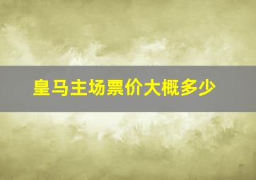 皇马主场票价大概多少