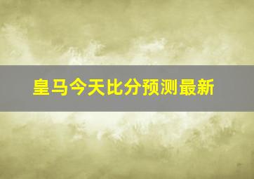 皇马今天比分预测最新