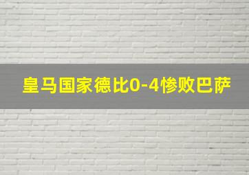 皇马国家德比0-4惨败巴萨