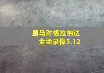 皇马对格拉纳达全场录像5.12