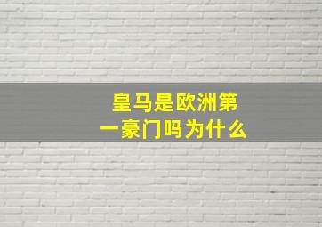 皇马是欧洲第一豪门吗为什么