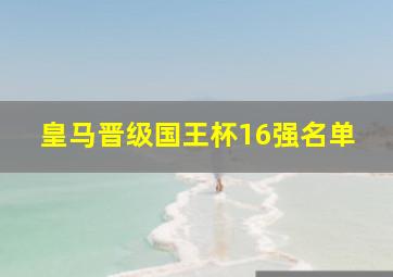 皇马晋级国王杯16强名单