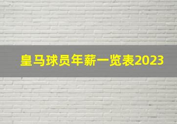 皇马球员年薪一览表2023