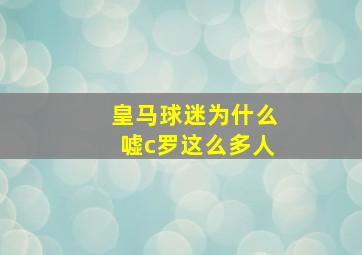 皇马球迷为什么嘘c罗这么多人