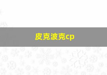 皮克波克cp