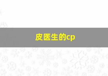 皮医生的cp