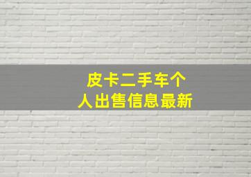 皮卡二手车个人出售信息最新