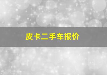 皮卡二手车报价