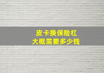 皮卡换保险杠大概需要多少钱