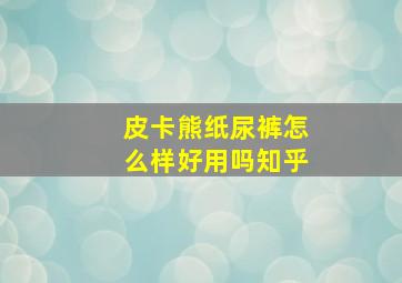 皮卡熊纸尿裤怎么样好用吗知乎