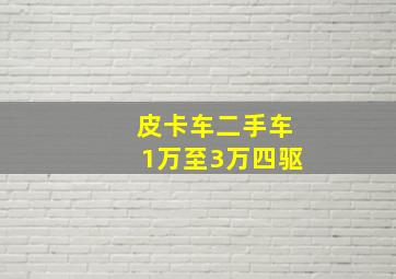 皮卡车二手车1万至3万四驱