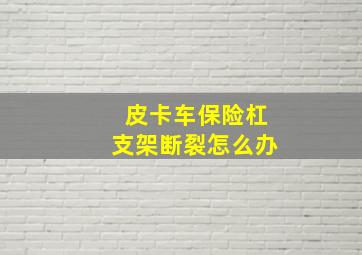 皮卡车保险杠支架断裂怎么办