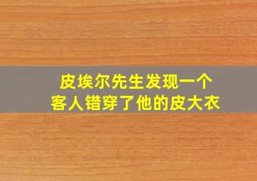 皮埃尔先生发现一个客人错穿了他的皮大衣