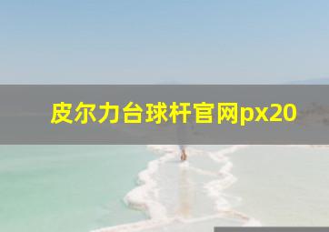 皮尔力台球杆官网px20