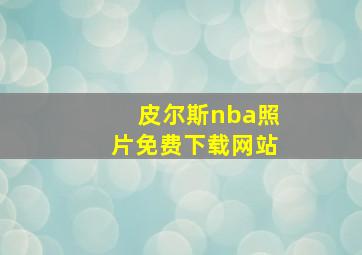 皮尔斯nba照片免费下载网站