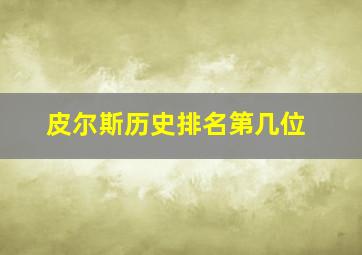 皮尔斯历史排名第几位