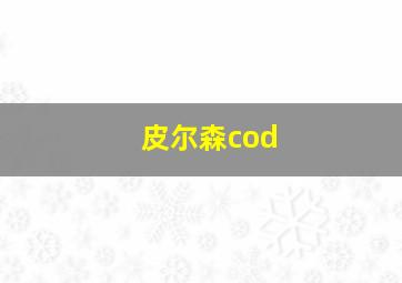 皮尔森cod