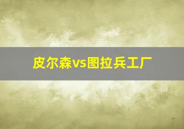 皮尔森vs图拉兵工厂