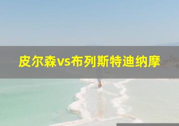 皮尔森vs布列斯特迪纳摩