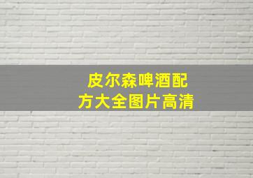 皮尔森啤酒配方大全图片高清