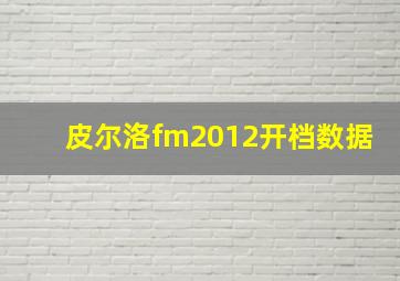 皮尔洛fm2012开档数据