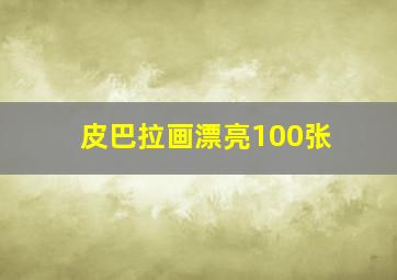 皮巴拉画漂亮100张