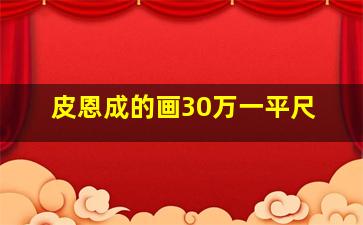 皮恩成的画30万一平尺