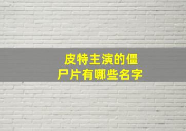 皮特主演的僵尸片有哪些名字