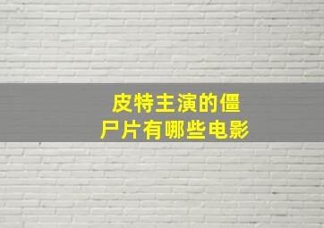 皮特主演的僵尸片有哪些电影