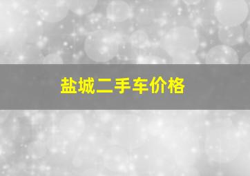 盐城二手车价格