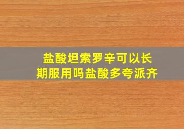 盐酸坦索罗辛可以长期服用吗盐酸多夸派齐