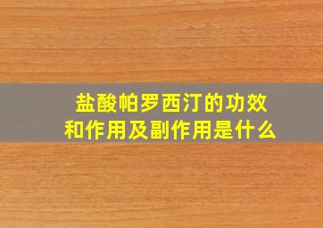 盐酸帕罗西汀的功效和作用及副作用是什么