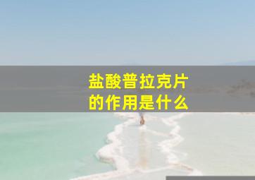 盐酸普拉克片的作用是什么