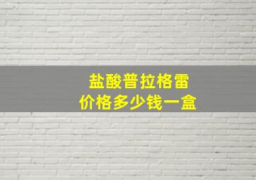 盐酸普拉格雷价格多少钱一盒