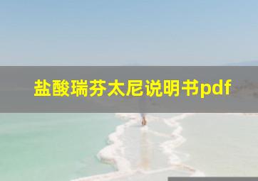 盐酸瑞芬太尼说明书pdf