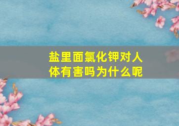 盐里面氯化钾对人体有害吗为什么呢